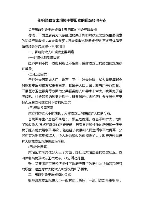 影响财政支出规模主要因素的初级经济考点