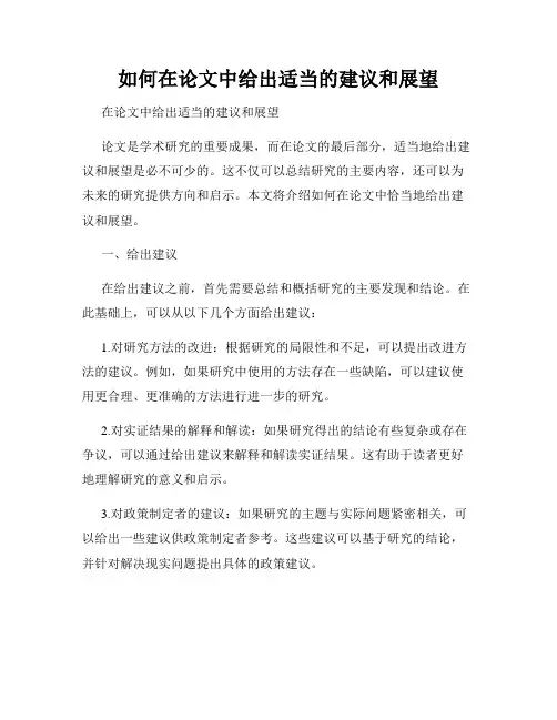 如何在论文中给出适当的建议和展望