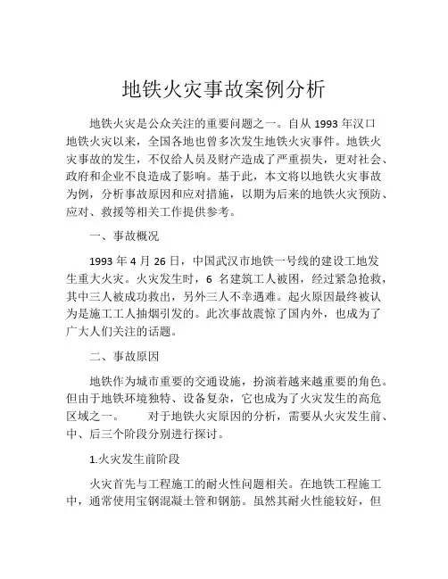 地铁火灾事故案例分析
