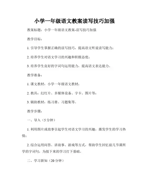 小学一年级语文教案读写技巧加强
