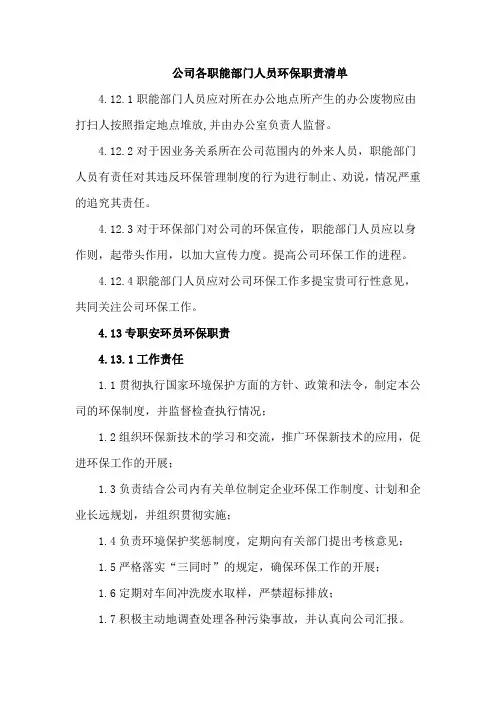 公司各职能部门人员环保职责清单