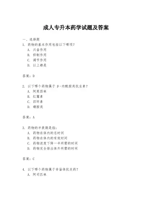 成人专升本药学试题及答案