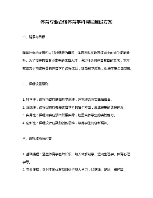 体育专业合格体育学科课程建设方案