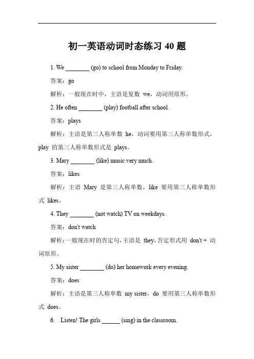 初一英语动词时态练习40题