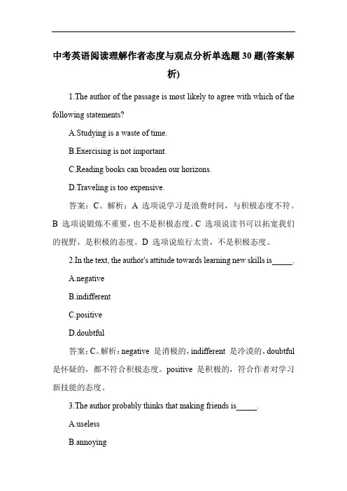 中考英语阅读理解作者态度与观点分析单选题30题(答案解析)