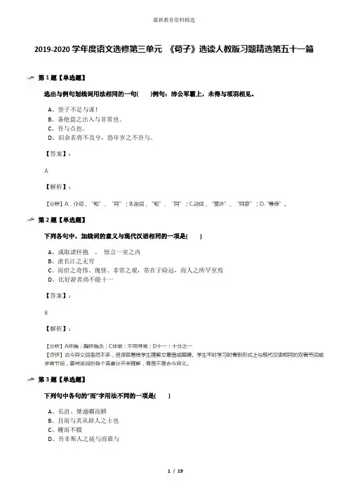 2019-2020学年度语文选修第三单元 《荀子》选读人教版习题精选第五十一篇