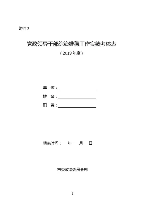 党政领导干部综治维稳工作实绩考核表(2019年度)