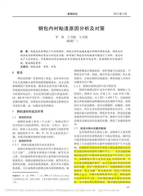 钢包内衬粘渣原因分析及对策_李俊