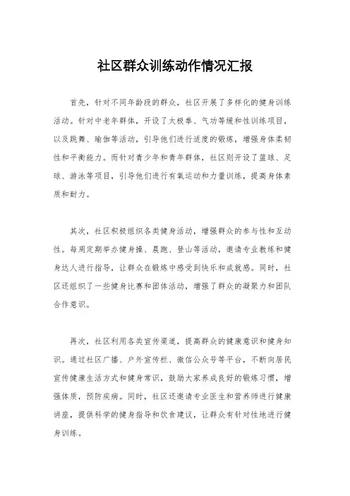 社区群众训练动作情况汇报