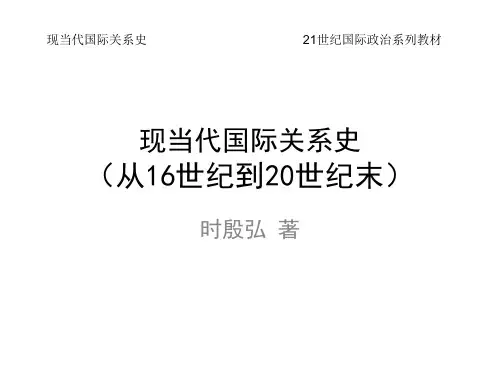 现当代国际关系史 史殷弘