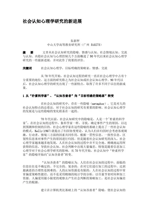 社会认知心理学研究的新进展概要