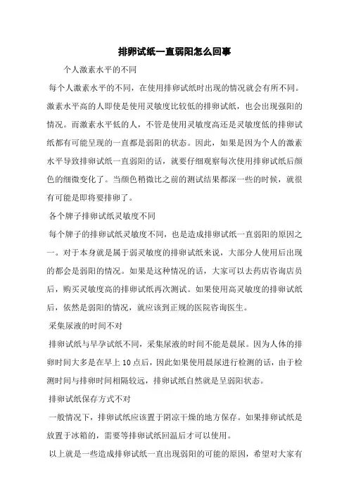 排卵试纸一直弱阳怎么回事