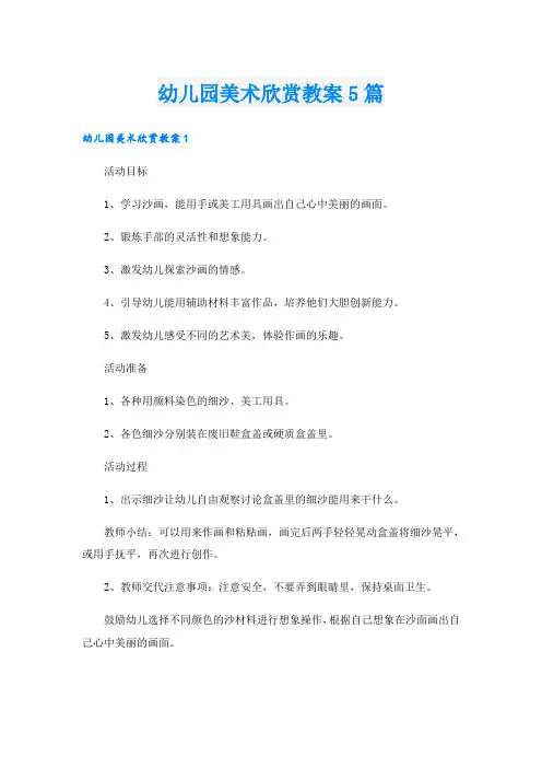 幼儿园美术欣赏教案5篇