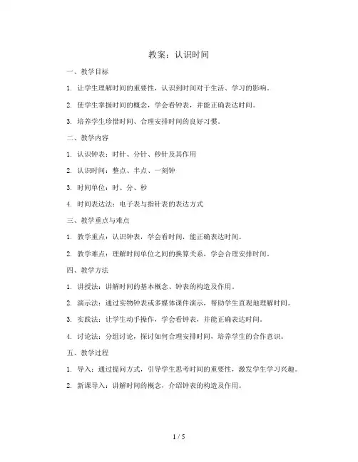 认识时间  (教案)人教版二年级上册数学