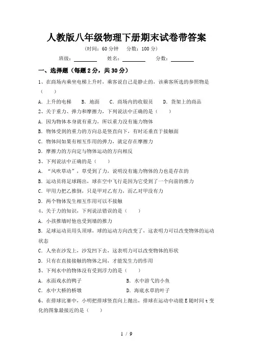 人教版八年级物理下册期末试卷带答案