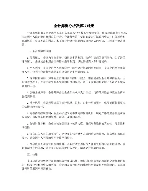 会计舞弊分析及解决对策