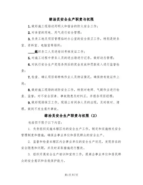 综治员安全生产职责与权限(5篇)
