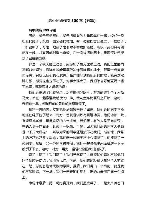 高中团结作文800字【五篇】