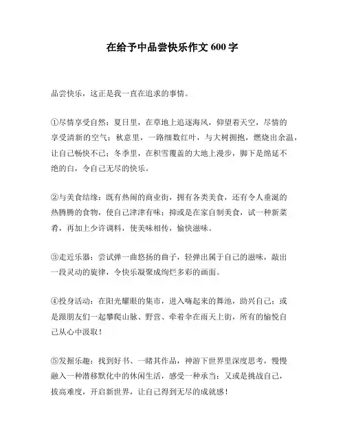 在给予中品尝快乐作文600字