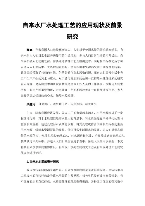 自来水厂水处理工艺的应用现状及前景研究
