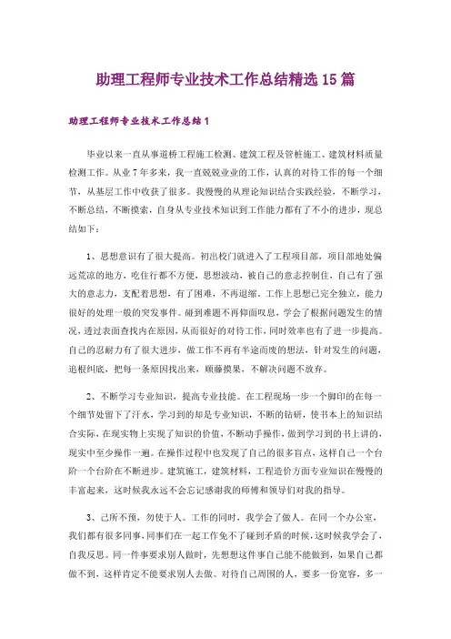 助理工程师专业技术工作总结精选15篇
