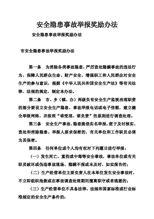 安全隐患事故举报奖励办法
