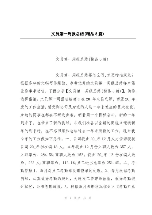 文员第一周报总结(精品5篇)