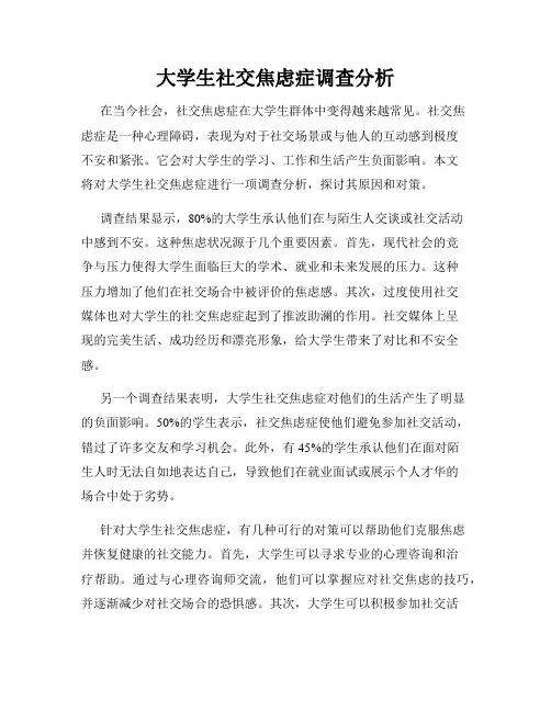 大学生社交焦虑症调查分析