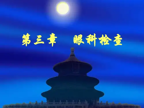 眼科检查课件