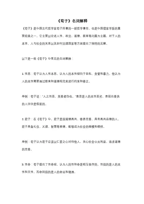 《荀子》名词解释