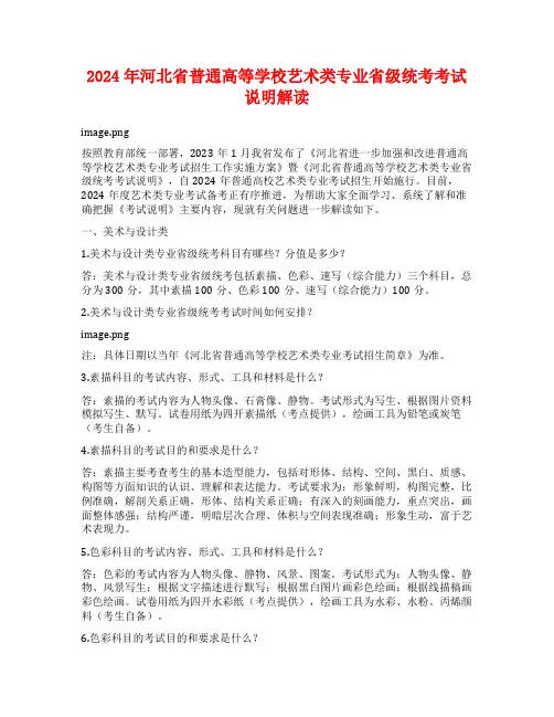 2024年河北省普通高等学校艺术类专业省级统考考试说明解读