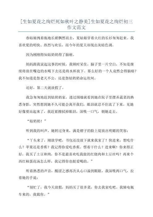 [生如夏花之绚烂死如秋叶之静美]生如夏花之绚烂初三作文范文