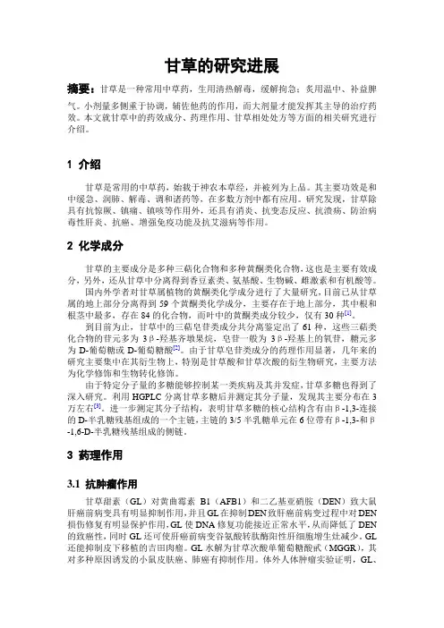 甘草的研究进展