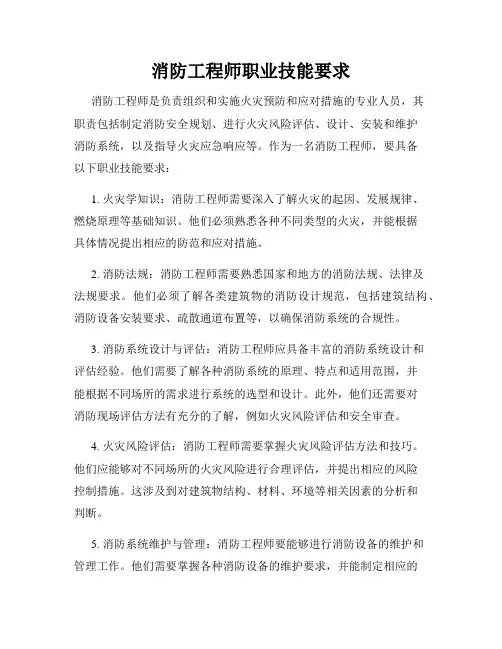 消防工程师职业技能要求