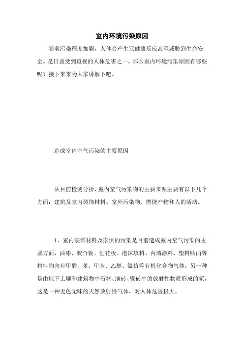 室内环境污染原因