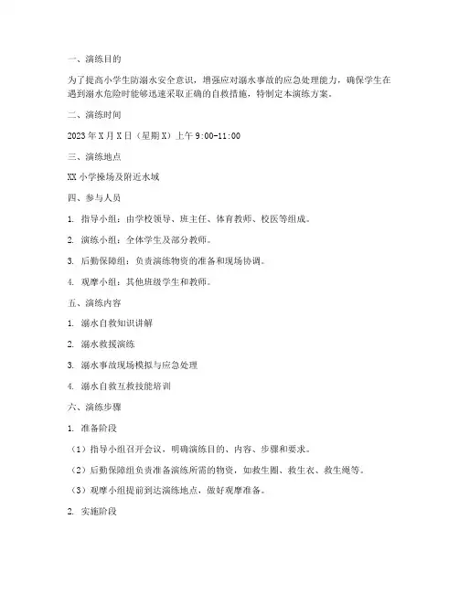 小学防防溺水应急演练方案