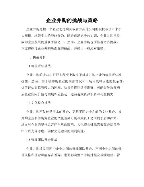 企业并购的挑战与策略