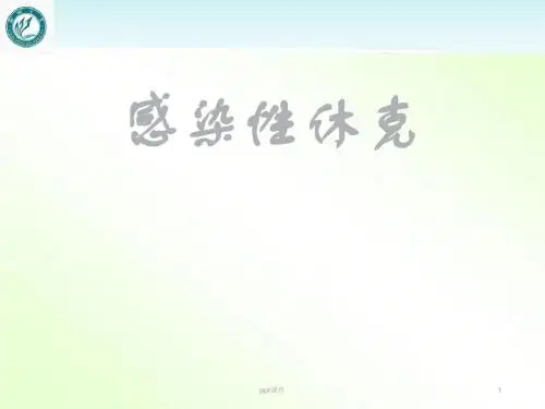 感染性休克  ppt课件