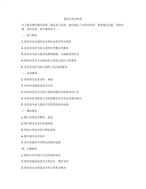酒店自查自纠表