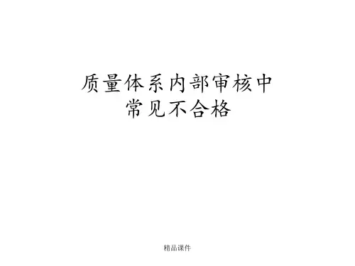 ISO9001内审中常见的不合格