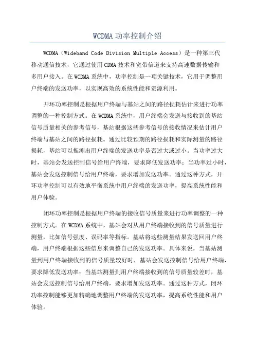 WCDMA功率控制介绍