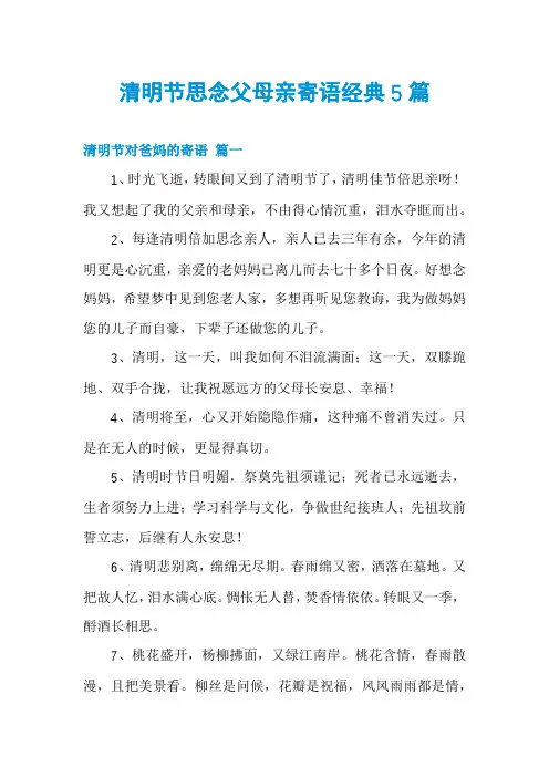 清明节思念父母亲寄语经典5篇