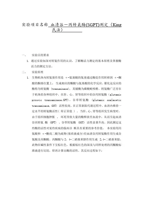 血清谷-丙转氨酶(SGPT)测定(King氏法)(实验)