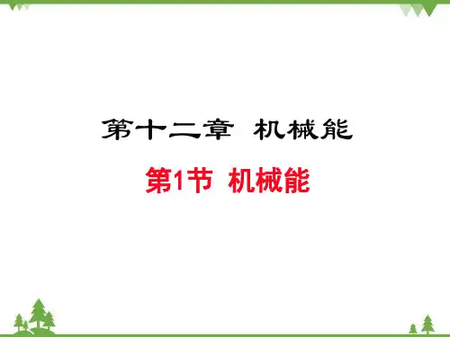 教科版物理八年级下册  1 机械能课件