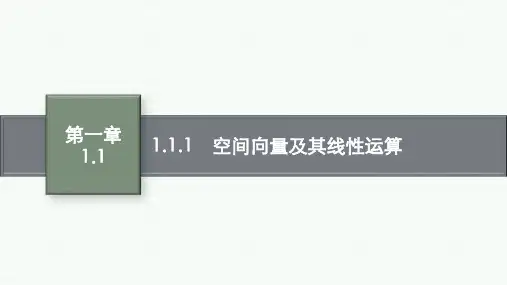 人教A版高中数学选择性必修第一册精品课件 第1章 空间向量与立体几何 空间向量及其线性运算