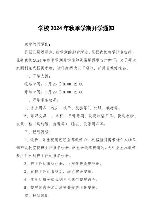 学校2024年秋季学期开学通知