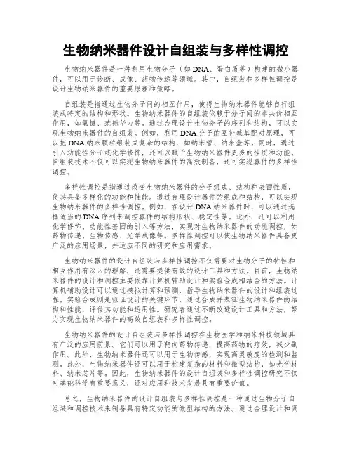 生物纳米器件设计自组装与多样性调控