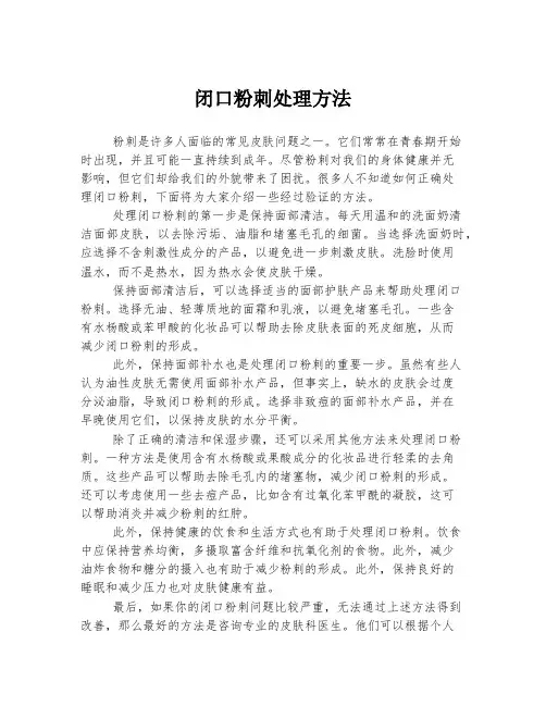 闭口粉刺处理方法