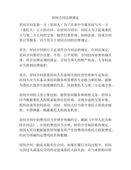 居间合同法律规定