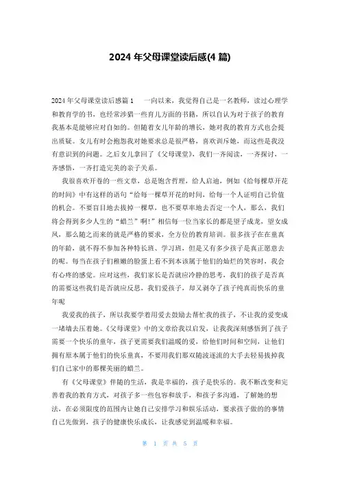 2024年父母课堂读后感(4篇)